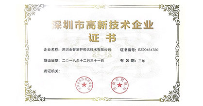 我司取得深圳市高新技術企業(yè)證書的公告