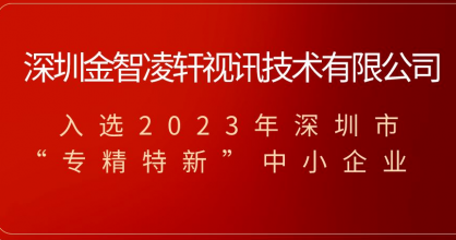 喜訊！金智凌軒榮獲2023年深圳市專精特新中小企業(yè)稱號！
