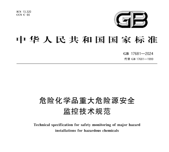 強(qiáng)制標(biāo)準(zhǔn)！GB 17681-2024《危險化學(xué)品重大危險源安全監(jiān)控技術(shù)規(guī)范》發(fā)布，2025年6月1日實(shí)施